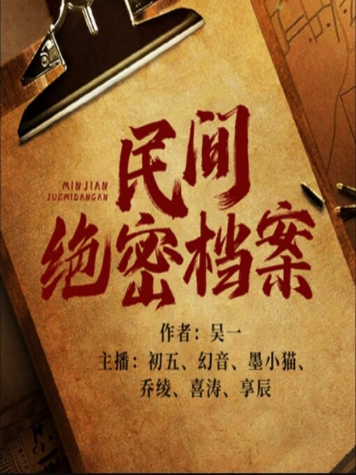 Title details for 民间绝密档案4|民间说书 by 吴一 - Available